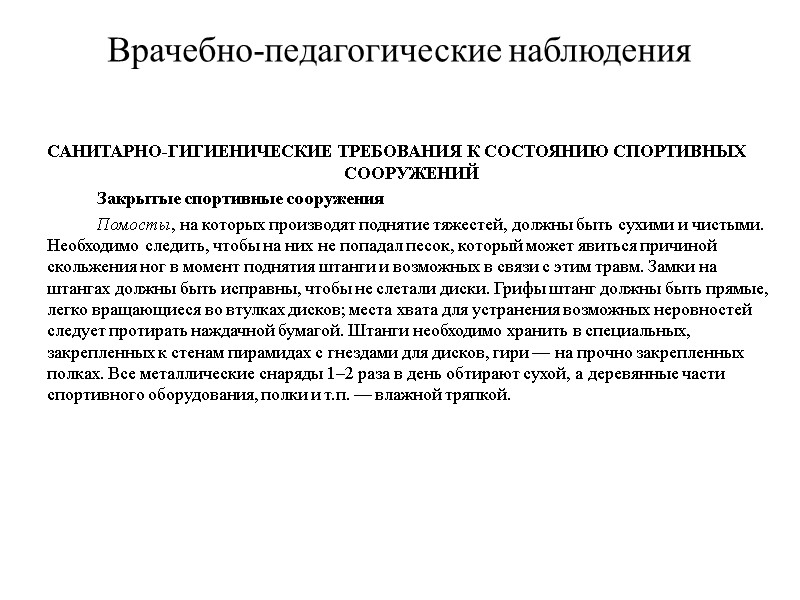 Врачебно-педагогические наблюдения САНИТАРНО-ГИГИЕНИЧЕСКИЕ ТРЕБОВАНИЯ К СОСТОЯНИЮ СПОРТИВНЫХ СООРУЖЕНИЙ   Закрытые спортивные сооружения 